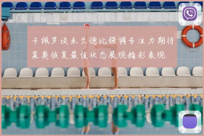 卡佩罗谈米兰德比强调专注力期待莱奥恢复最佳状态展现精彩表现