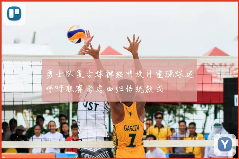 勇士队复古球裤经典设计重现球迷呼吁联赛考虑回归传统款式
