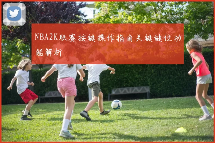 NBA2K联赛按键操作指南关键键位功能解析