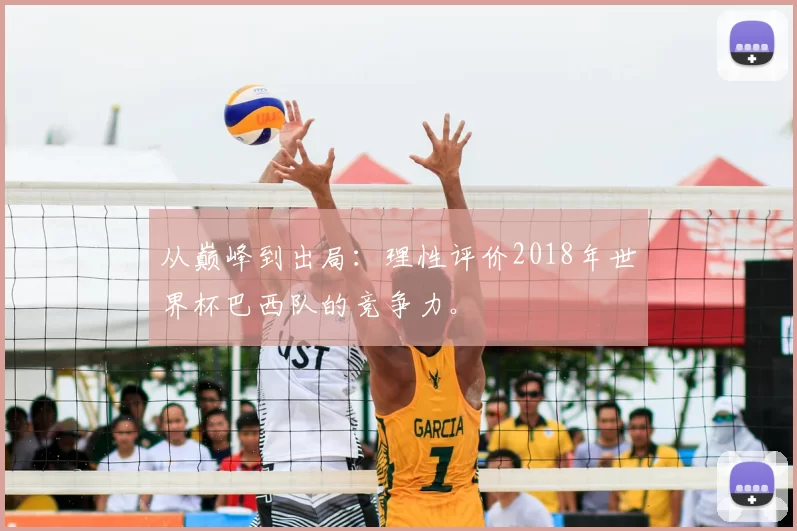 从巅峰到出局：理性评价2018年世界杯巴西队的竞争力。