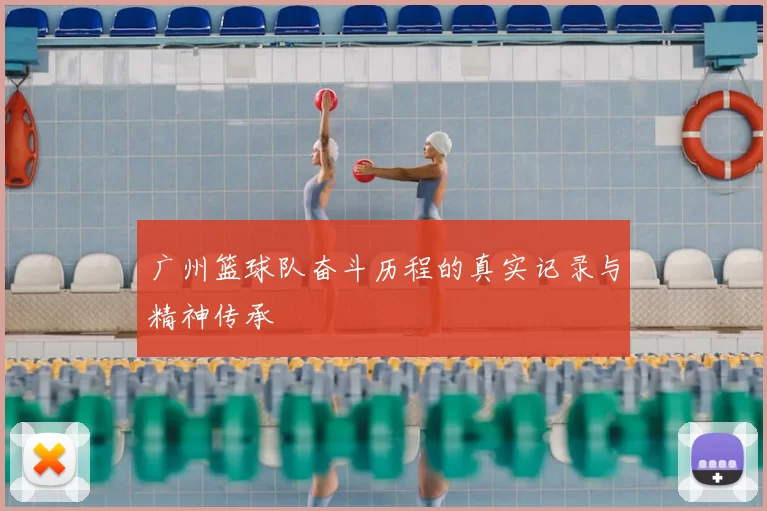 广州篮球队奋斗历程的真实记录与精神传承