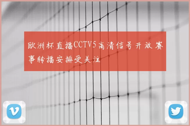 欧洲杯直播CCTV5高清信号开放 赛事转播安排受关注