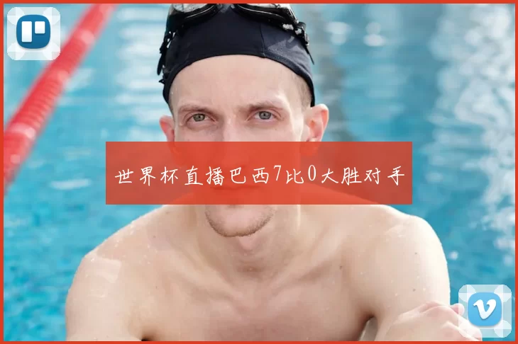 世界杯直播巴西7比0大胜对手