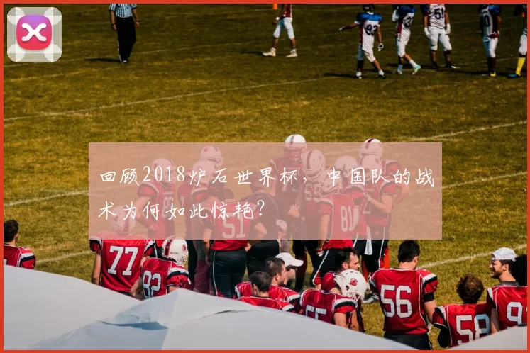 回顾2018炉石世界杯，中国队的战术为何如此惊艳？