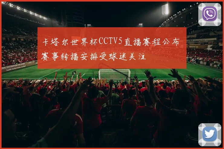 卡塔尔世界杯CCTV5直播赛程公布 赛事转播安排受球迷关注