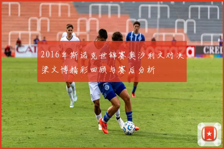 2016年斯诺克世锦赛奥沙利文对决梁文博精彩回顾与赛后分析