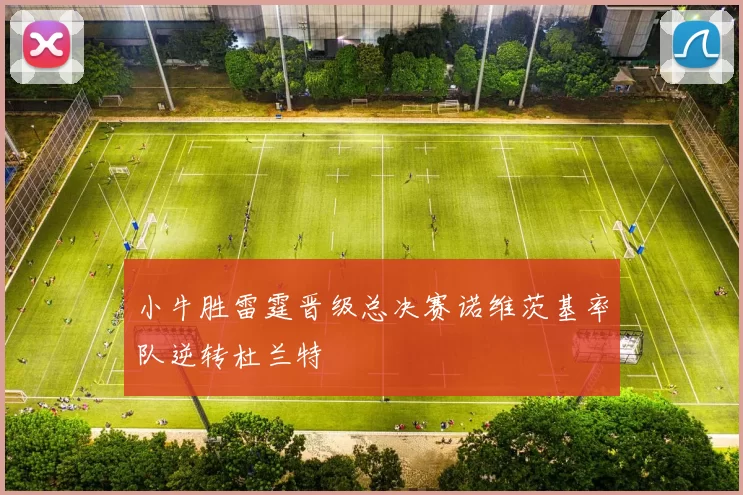 小牛胜雷霆晋级总决赛诺维茨基率队逆转杜兰特