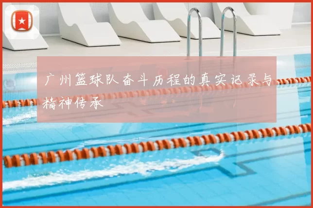 广州篮球队奋斗历程的真实记录与精神传承