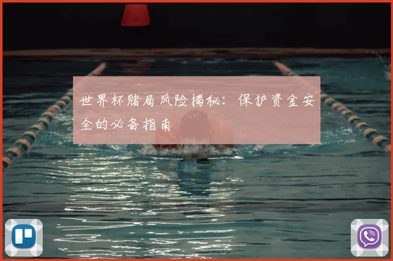 世界杯赌局风险揭秘:保护资金安全的必备指南