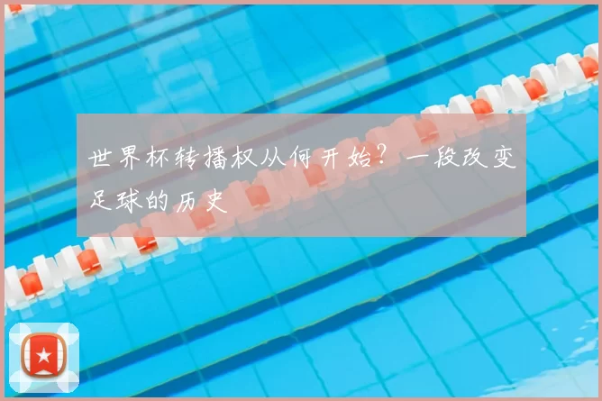 世界杯转播权从何开始?一段改变足球的历史