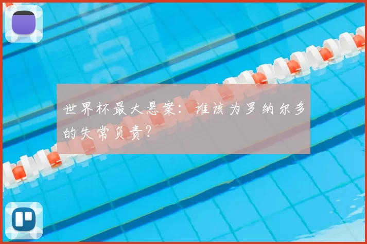 世界杯最大悬案:谁该为罗纳尔多的失常负责?