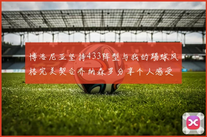 博洛尼亚坚持433阵型与我的踢球风格完美契合乔纳森罗分享个人感受