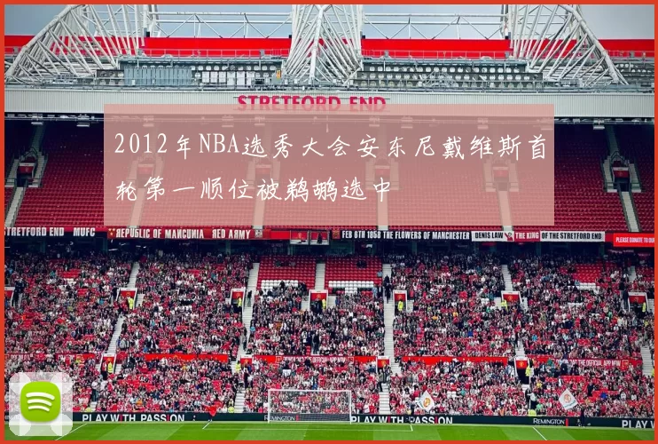 2012年NBA选秀大会安东尼戴维斯首轮第一顺位被鹈鹕选中