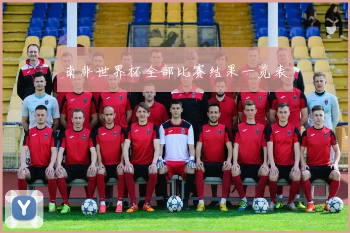 南非世界杯全部比赛结果一览表
