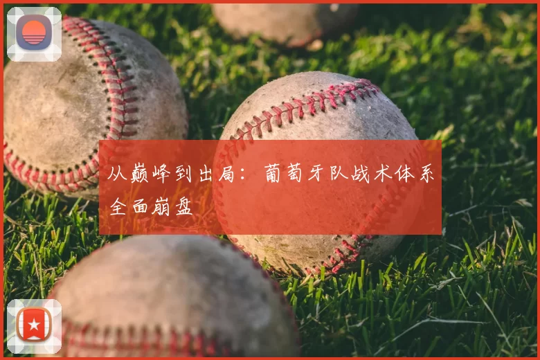 从巅峰到出局：葡萄牙队战术体系全面崩盘