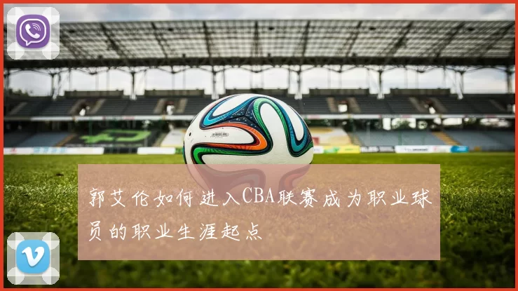 郭艾伦如何进入CBA联赛成为职业球员的职业生涯起点