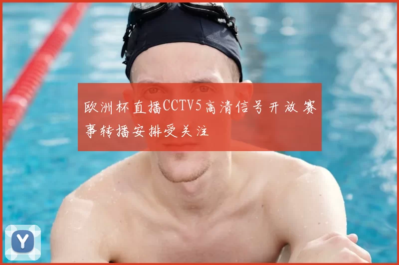 欧洲杯直播CCTV5高清信号开放 赛事转播安排受关注
