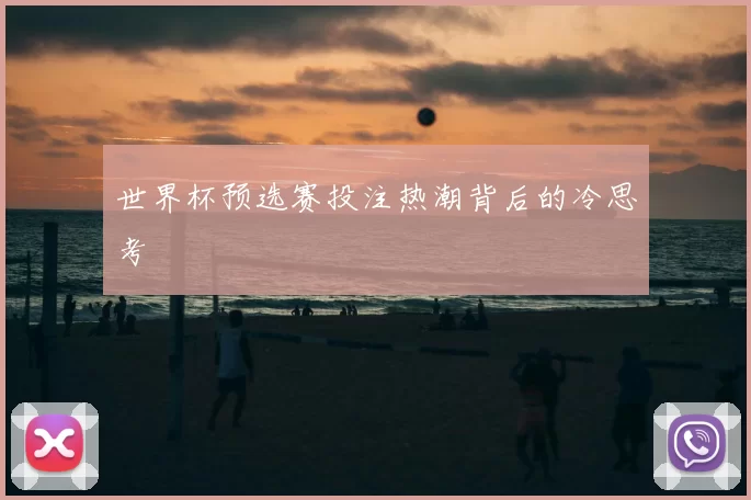 世界杯预选赛投注热潮背后的冷思考