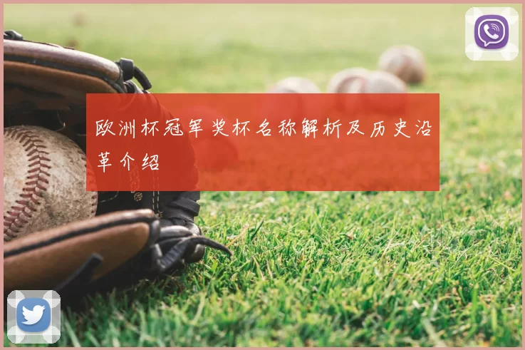 欧洲杯冠军奖杯名称解析及历史沿革介绍