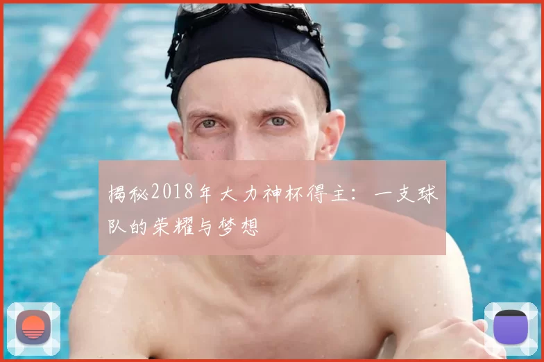 揭秘2018年大力神杯得主：一支球队的荣耀与梦想