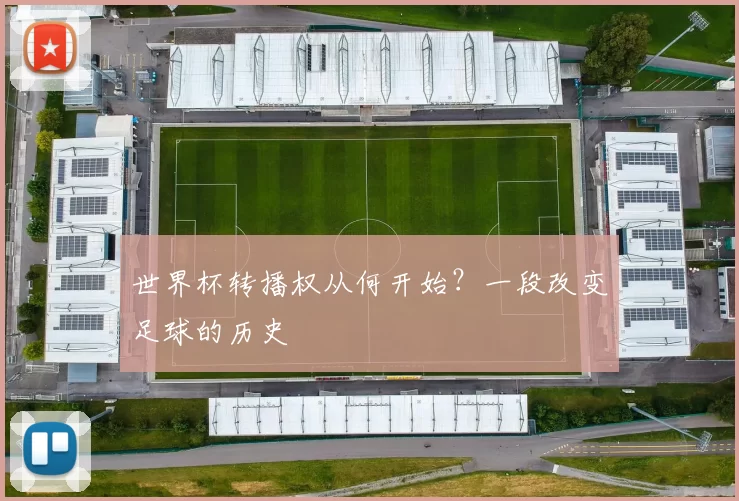 世界杯转播权从何开始？一段改变足球的历史