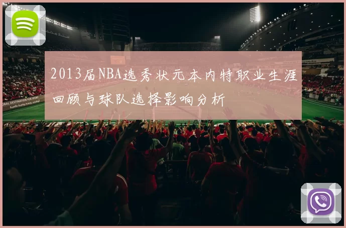 2013届NBA选秀状元本内特职业生涯回顾与球队选择影响分析