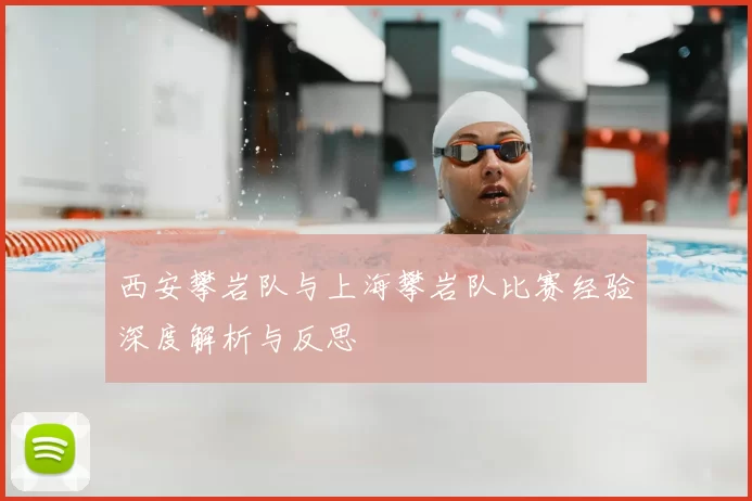 西安攀岩队与上海攀岩队比赛经验深度解析与反思