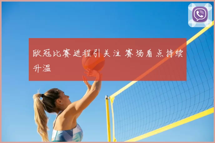 欧冠比赛进程引关注 赛场看点持续升温