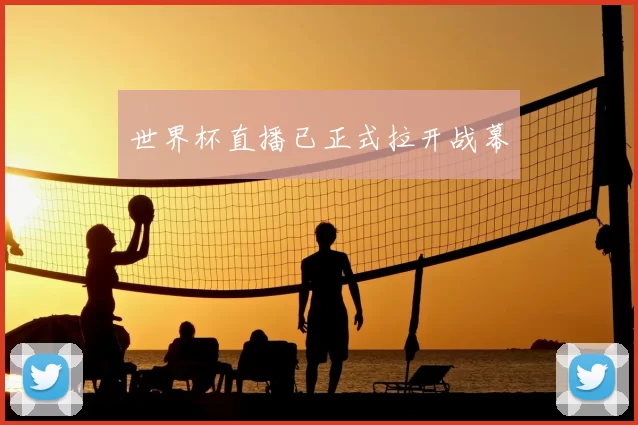 世界杯直播已正式拉开战幕