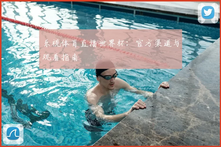 乐视体育直播世界杯：官方渠道与观看指南