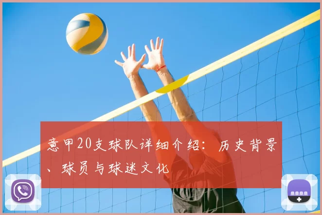 意甲20支球队详细介绍：历史背景、球员与球迷文化