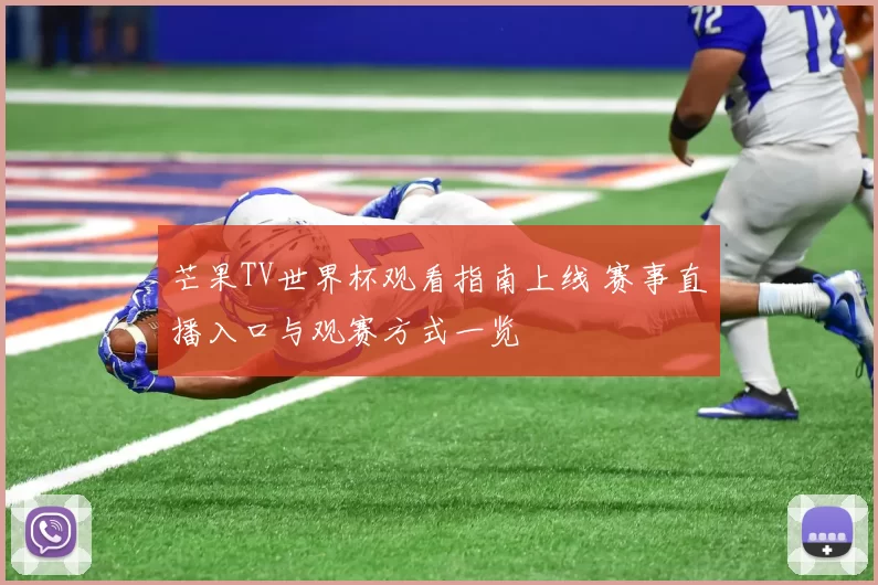 芒果TV世界杯观看指南上线 赛事直播入口与观赛方式一览