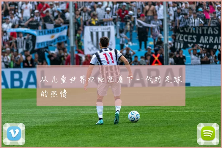 从儿童世界杯绘画看下一代对足球的热情