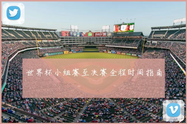 世界杯小组赛至决赛全程时间指南