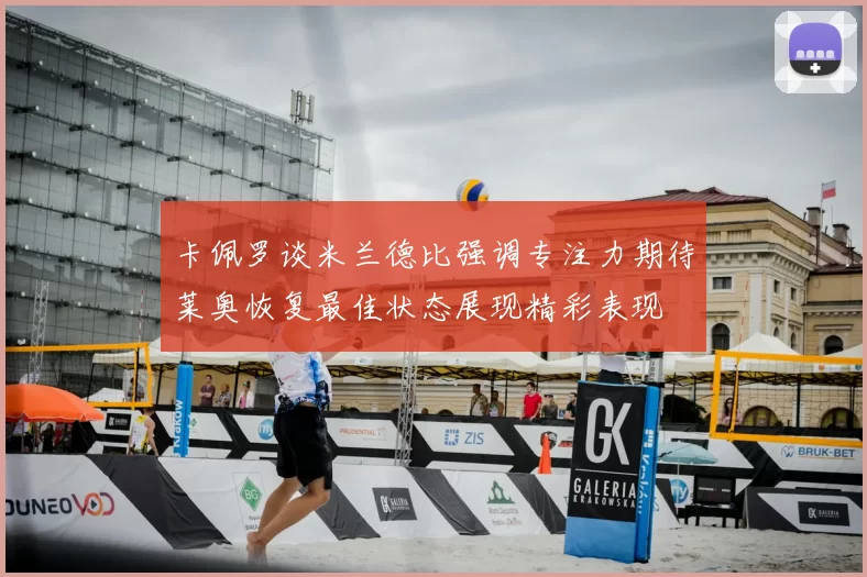 卡佩罗谈米兰德比强调专注力期待莱奥恢复最佳状态展现精彩表现