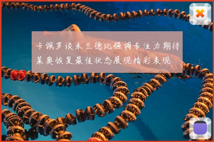 卡佩罗谈米兰德比强调专注力期待莱奥恢复最佳状态展现精彩表现