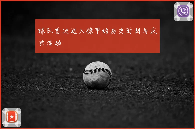 球队首次进入德甲的历史时刻与庆典活动