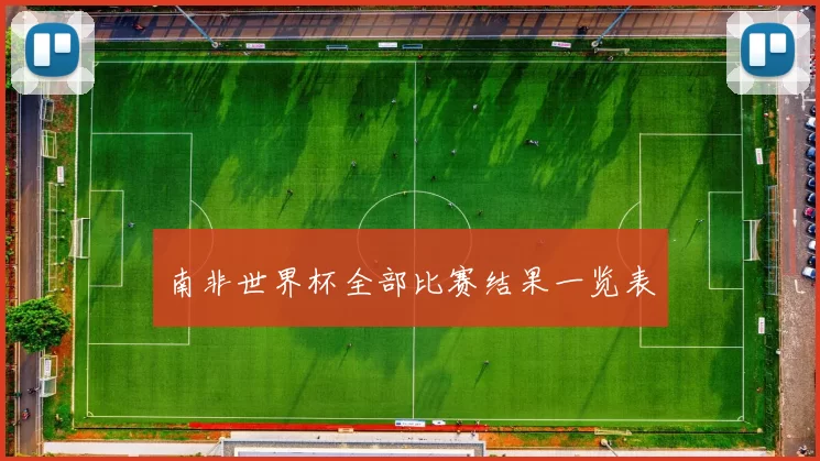 南非世界杯全部比赛结果一览表