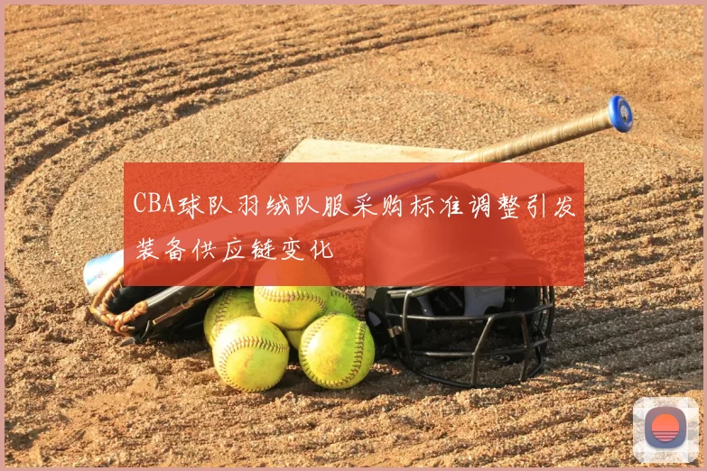 CBA球队羽绒队服采购标准调整引发装备供应链变化