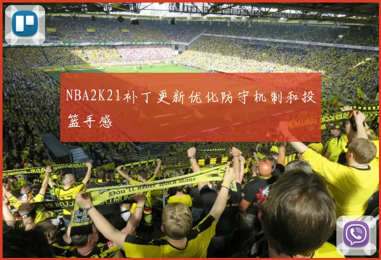 NBA2K21补丁更新优化防守机制和投篮手感