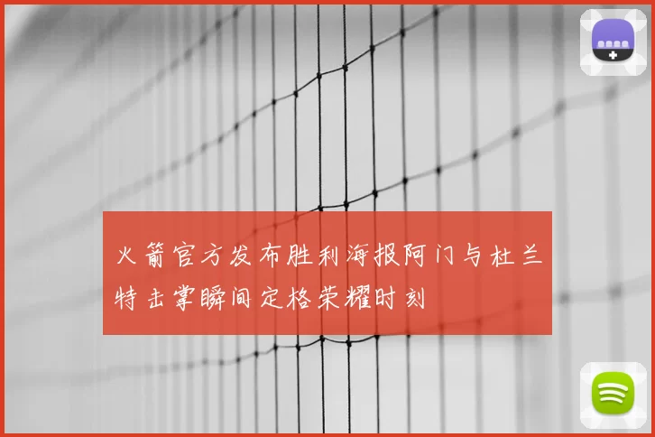 火箭官方发布胜利海报阿门与杜兰特击掌瞬间定格荣耀时刻