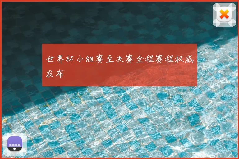 世界杯小组赛至决赛全程赛程权威发布