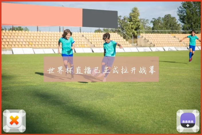 世界杯直播已正式拉开战幕