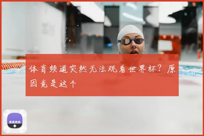 体育频道突然无法观看世界杯？原因竟是这个