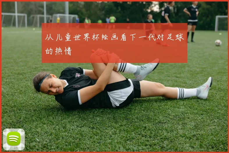 从儿童世界杯绘画看下一代对足球的热情