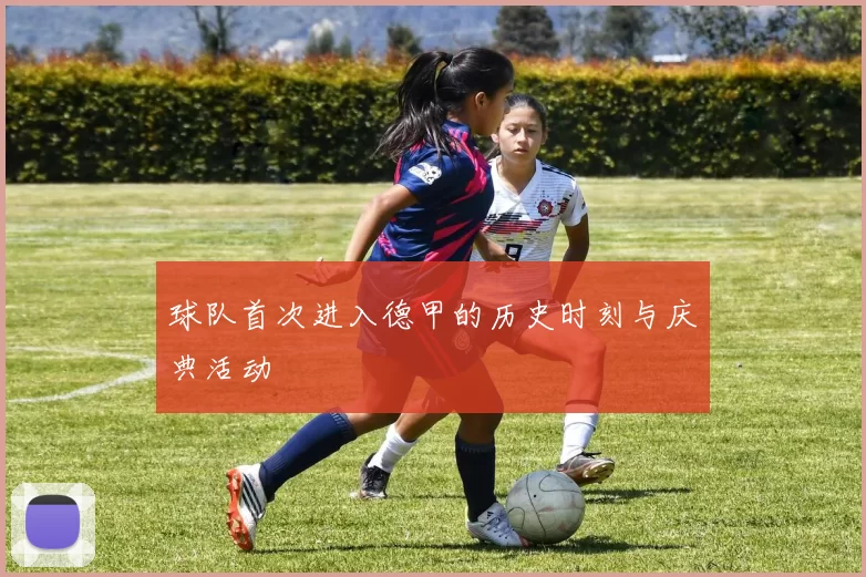 球队首次进入德甲的历史时刻与庆典活动